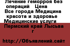 Лечение геморроя без операций › Цена ­ 300 - Все города Медицина, красота и здоровье » Медицинские услуги   . Пермский край,Лысьва г.